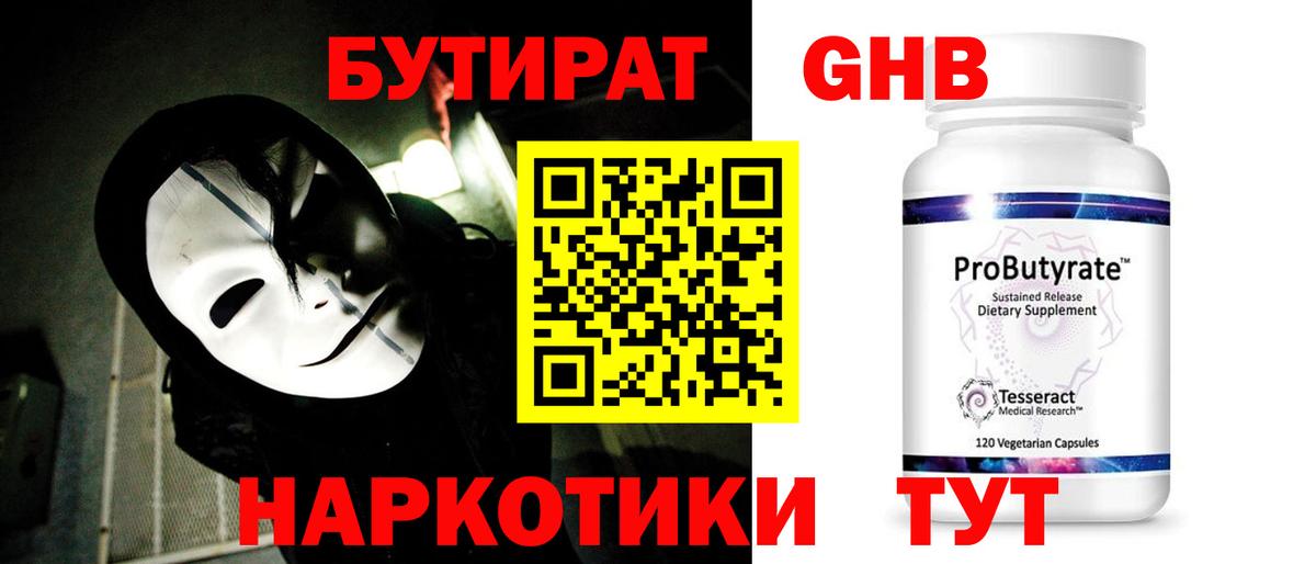 Южно-Сахалинск  БУТИРАТ GHB  Вход с VPN 